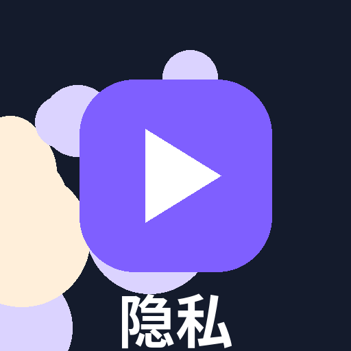 隐私安全课堂